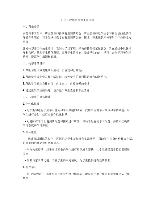 班主任教师传帮带工作计划