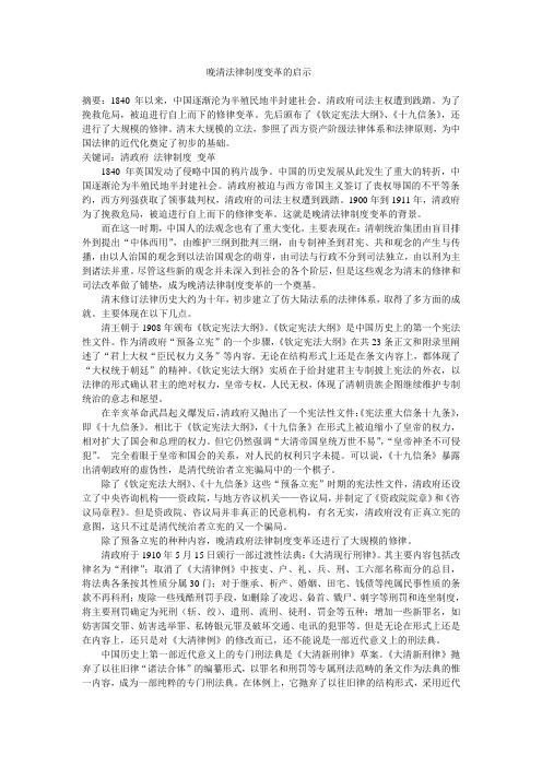 中国法制史论文  晚清法律制度变革的启示