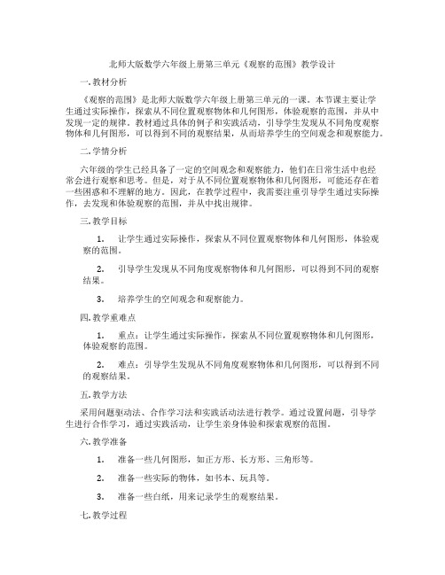 北师大版数学六年级上册第三单元《观察的范围》教学设计