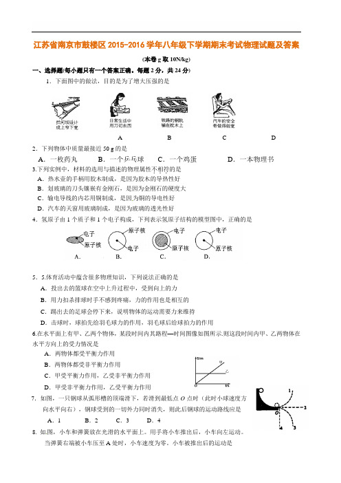 江苏省南京市鼓楼区2015-2016学年八年级下学期期末考试物理试题及答案