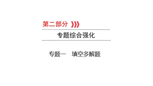 第2部分 专题1填空多解题-2021年中考数学一轮复习课件(云南专版)