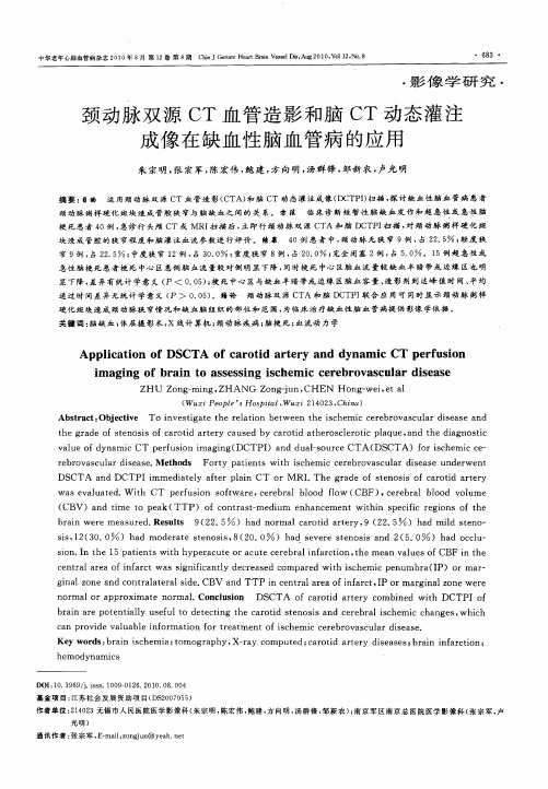 颈动脉双源CT血管造影和脑CT动态灌注成像在缺血性脑血管病的应用