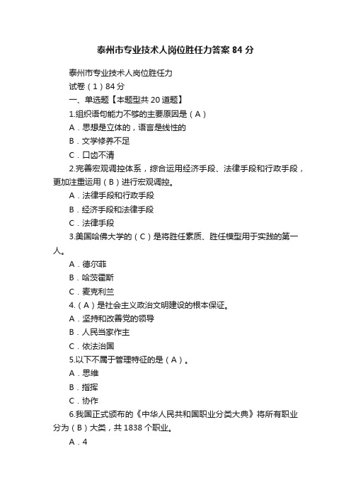 泰州市专业技术人岗位胜任力答案84分