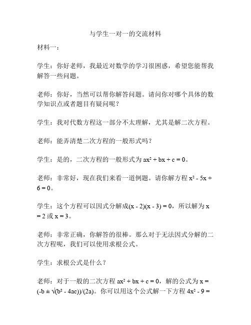 与学生一对一的交流材料