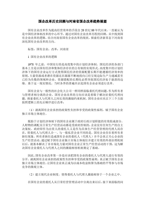 国企改革历史回顾与河南省国企改革趋势展望