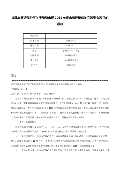 湖北省环境保护厅关于组织申报2011年度省级环境保护专项资金项目的通知-鄂环发[2011]6号