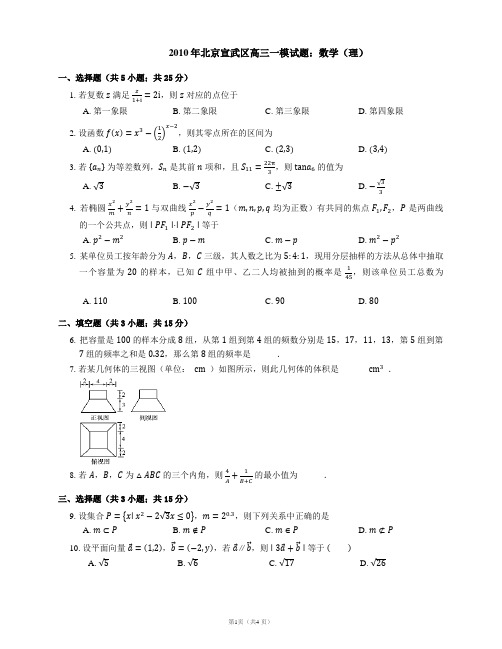 2010年北京宣武区高三一模试题：数学(理)