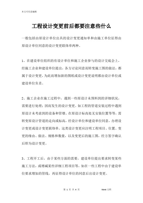 工程设计变更前后都要注意些什么