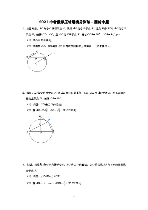 2021中考数学压轴题 – 圆的专题含答案解析