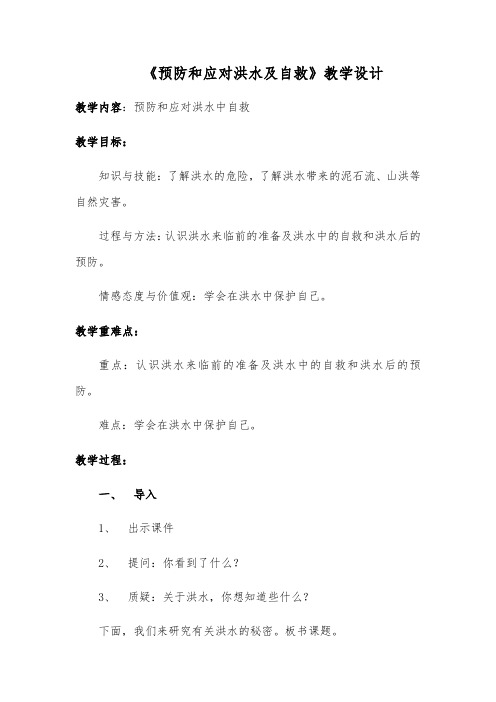 《预防和应对洪水及自救》教学设计