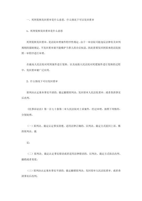 死刑复核发回重审是什么意思,什么情况下可以发回重审