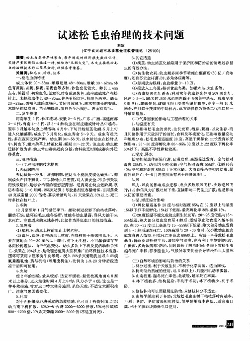 试述松毛虫治理的技术问题