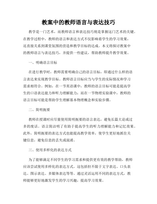 教案中的教师语言与表达技巧