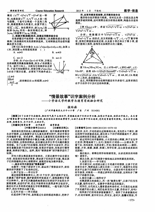 “情景故事”识字案例分析——小学语文学科教学与德育有效融合研究