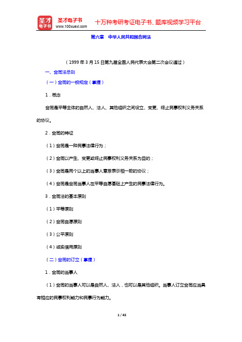 保险公估相关知识与法规过关必做1000题(含历年真题)-核心讲义-第六章 中华人民共和国合同法【圣才