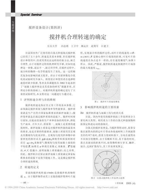 搅拌设备设计_第四讲_搅拌机合理转速的确定