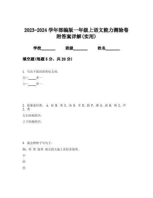 2023-2024学年部编版一年级上语文能力测验卷附答案详解(实用)