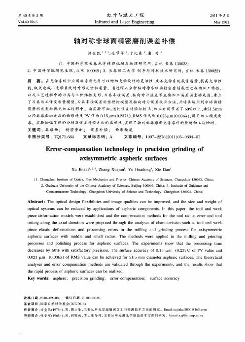 轴对称非球面精密磨削误差补偿