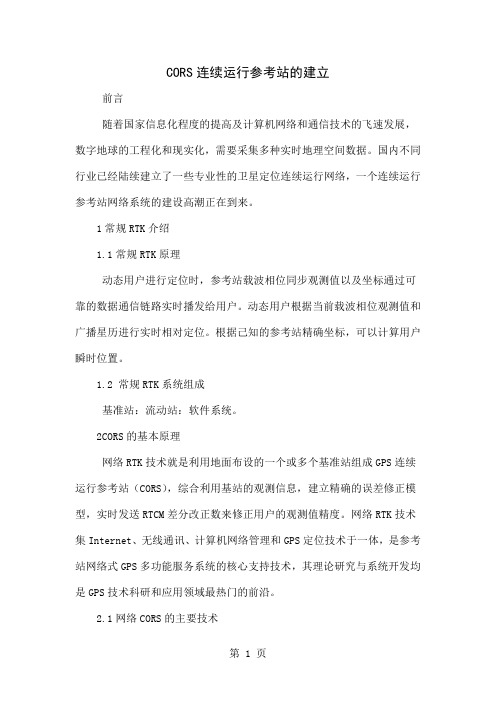 CORS连续运行参考站的建立word资料6页