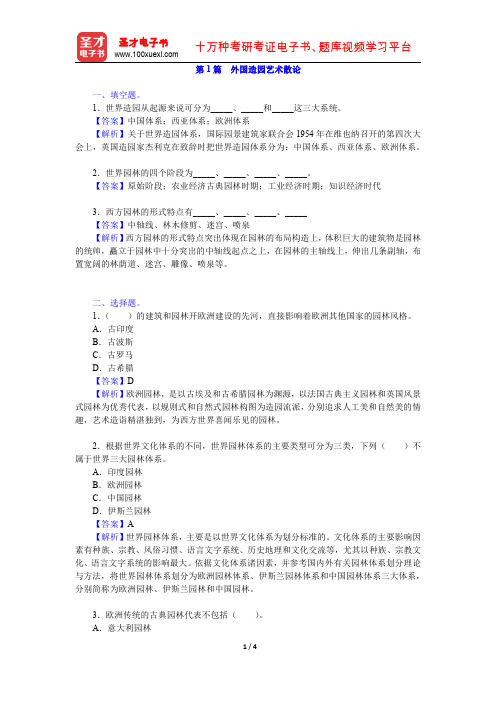 陈志华《外国造园艺术》(章节题库 外国造园艺术散论)【圣才出品】