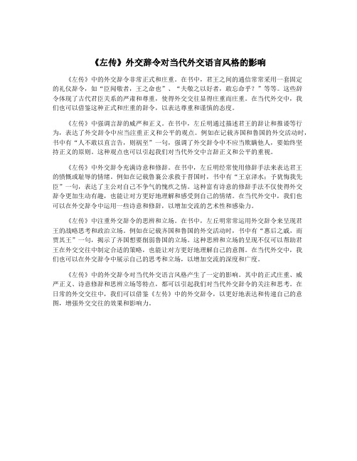 《左传》外交辞令对当代外交语言风格的影响