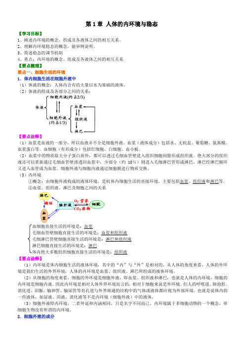 高中生物必修三 第1章 人体的内环境与稳态 精品讲义