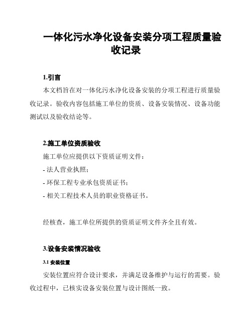 一体化污水净化设备安装分项工程质量验收记录