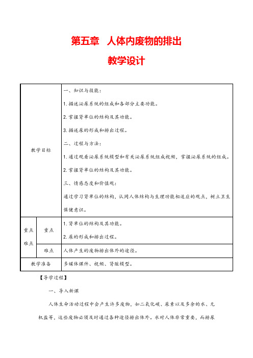 (最新)生物七年级下册《第5章人体内废物的排出》省优质课一等奖教案