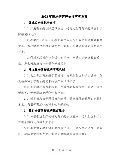 2023年糖尿病管理执行落实方案