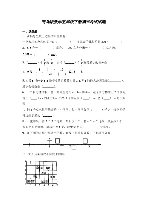 青岛版数学五年级下册期末考试试卷含答案