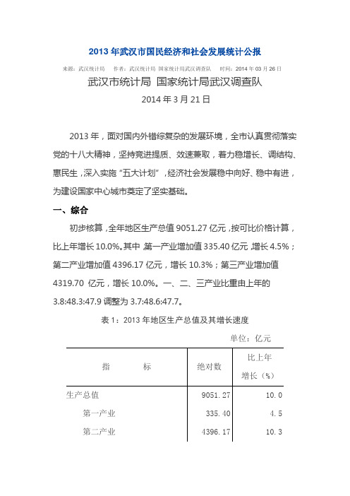 2013年武汉市国民经济和社会发展统计公报