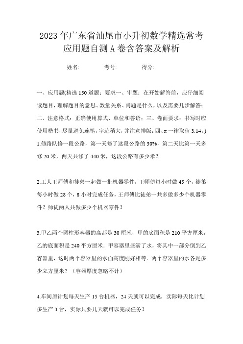 2023年广东省汕尾市小升初数学精选常考应用题自测A卷含答案及解析