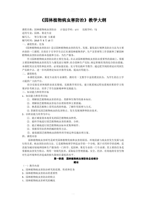 园林植物病虫害防治教学大纲