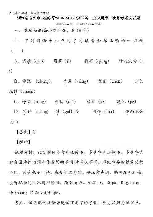 台州市书生中学高一上学期第一次月考语文试题