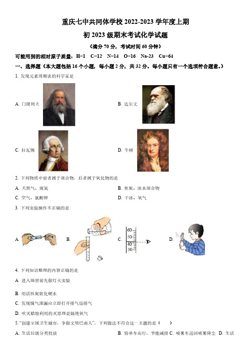 2022-2023学年重庆市沙坪坝区第七中学共同体学校九年级上学期化学期末考试卷含详解