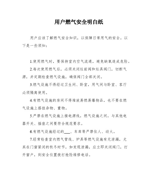 用户燃气安全明白纸