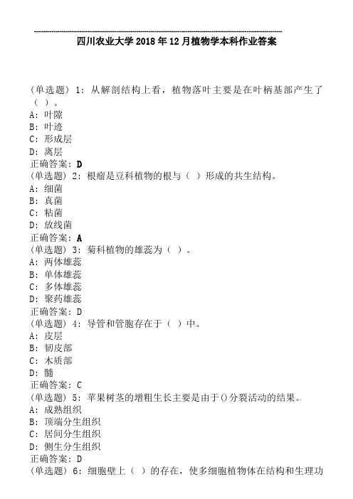 四川农业大学2018年12月植物学本科作业答案