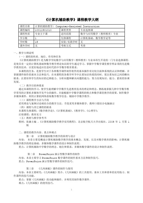 《计算机辅助教学》教学大纲