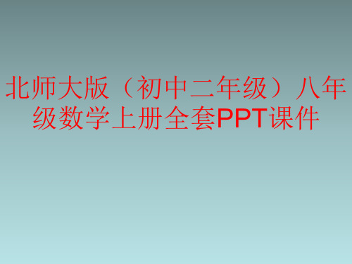 北师大版(初中二年级)八年级数学上册全套PPT课件