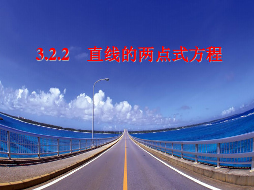 高中数学【人教A版必修】二:3.2.2 直线的两点式方程 课件
