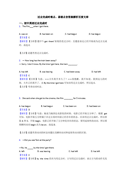 过去完成时难点、易错点含答案解析百度文库