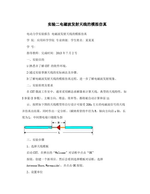 实验二电磁波发射天线的模拟仿真