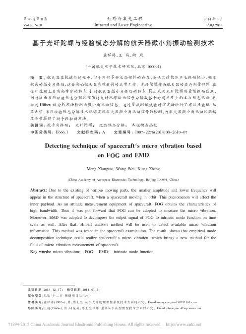 基于光纤陀螺与经验模态分解的航天器微小角振动检测技术_孟祥涛