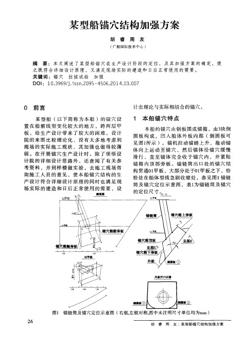 某型船锚穴结构加强方案