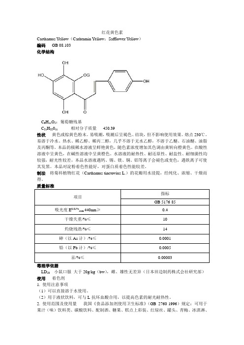 天然红花黄色素