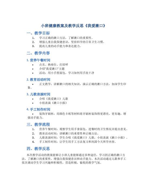 小班健康教案及教学反思《我爱漱口》