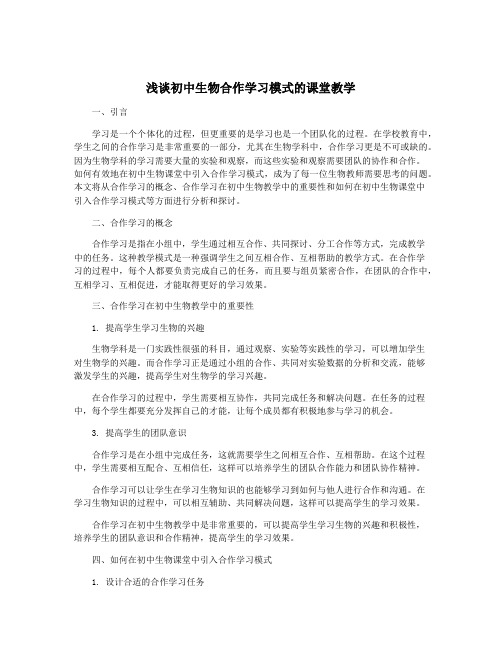 浅谈初中生物合作学习模式的课堂教学