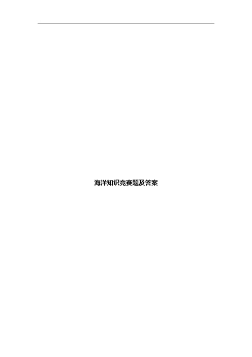 海洋知识竞赛题及答案