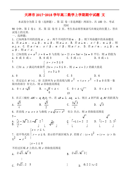 天津市2017-2018学年高二数学上学期期中试题 文