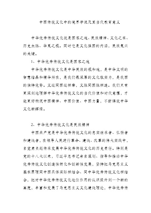 中国传统文化中的境界学说及其当代教育意义